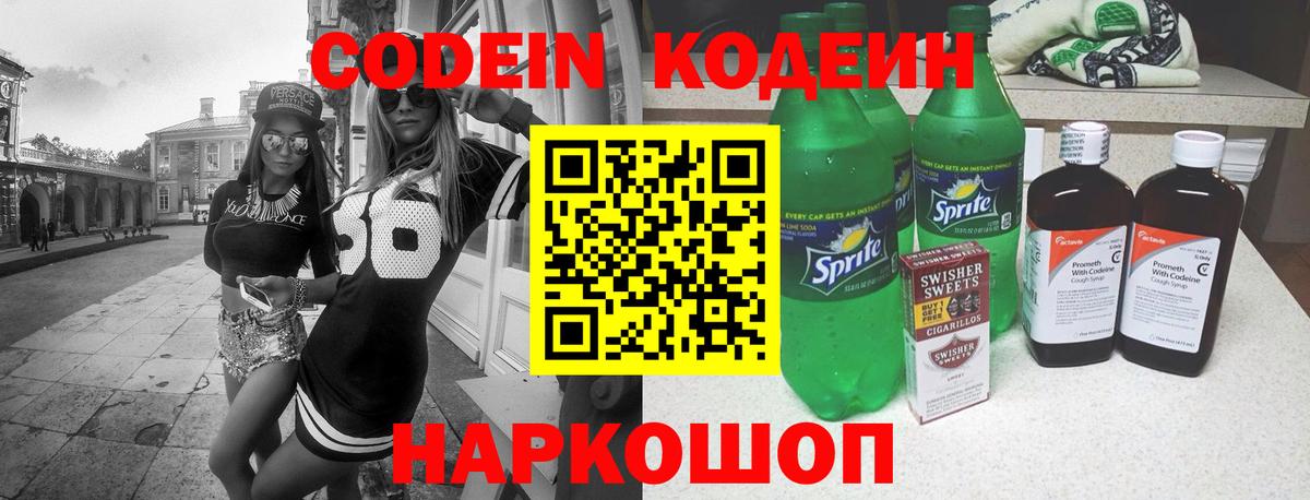 Кодеин напиток Lean (лин) Вышний Волочёк