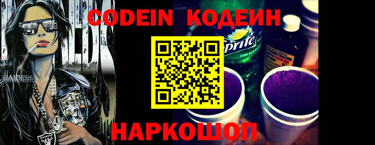 Кодеин Purple Drank  Вход с VPN  Вышний Волочёк  Кодеин Purple Drank 